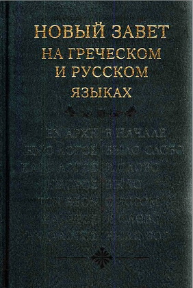 Новый Завет на греческом и русском языках
