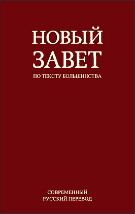 Новый Завет - по тексту большинства