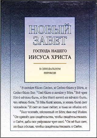 Новый Завет - с ударениями