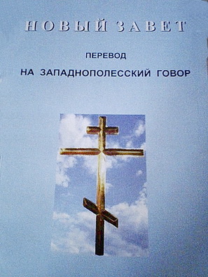 Новый Завет Господа нашего Иисуса Христа - Перевод на западнополесский говор