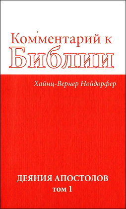 Хайнц-Вернер Нойдорфер -  Комментарий к Библии - Деяния апостолов