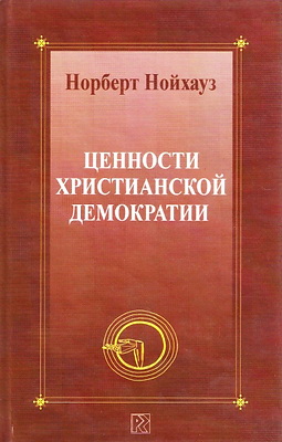Норберт Нойхауз - Ценности христианской демократии