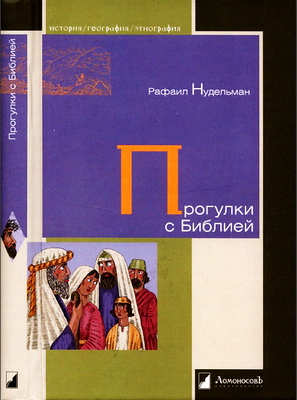 Рафаил Нудельман - Прогулки с Библией