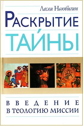 Лесли Ньюбигин - Раскрытие тайны - Введение в теологию миссии