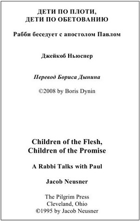 Джейкоб Ньюснер. Дети по плоти, дети по обетованию: Рабби беседует с апостолом Павлом