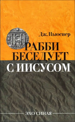 Джекоб Ньюснер - Рабби беседует с Иисусом