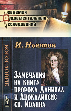 Исаак Ньютон - Замечания на книгу пророка Даниила и Апокалипсис Иоанна - репринт 1915 г