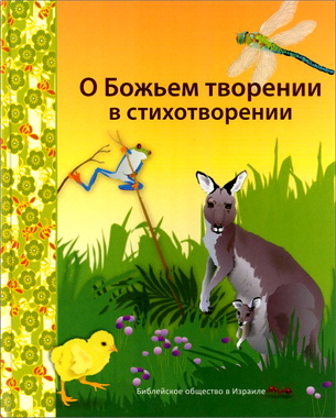 Л. Жакун - О Божьем творении в стихотворении