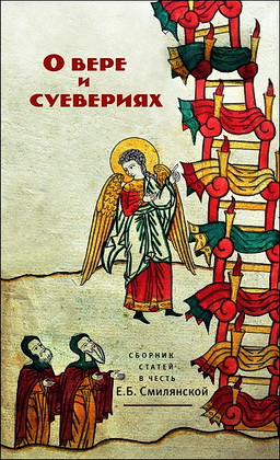 О вере и суевериях - сборник статей в честь Е.Б. Смилянской