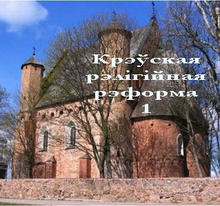 Дайліда - Крэўская рэлігійная рэформа і яе наступствы - 1