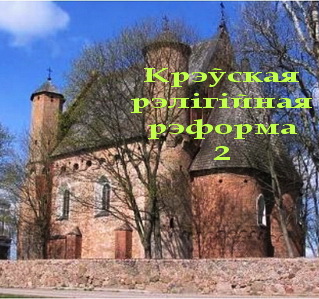 Дайліда - Крэўская рэлігійная рэформа і яе наступствы - 2