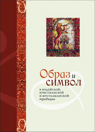 А.Б. Ковельман, Ури Гершович - Образ и символ в иудейской, христианской и мусульманской традиции