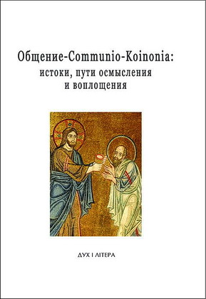 Общение - Успенские чтения 