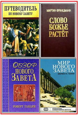 Библеистика - Обзоры Нового Завета