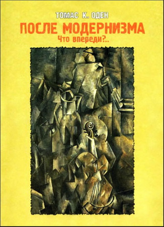 Томас Оден - После модернизма - Что впереди
