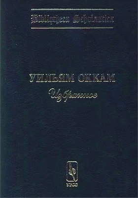 Оккам Уильям   - Избранное
