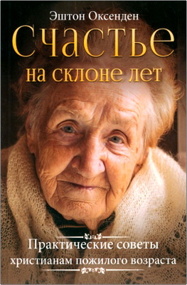 Эштон Оксенден - Счастье на склоне лет - Практические советы христианам пожилого возраста