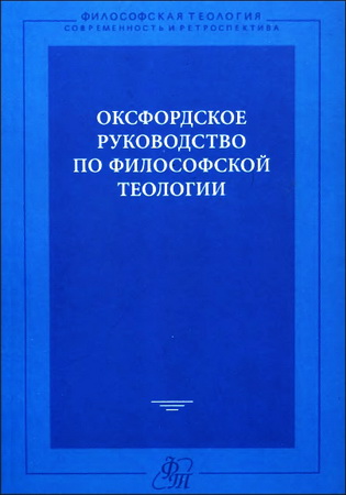 Оксфордское руководство по философской теологии