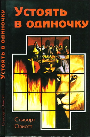 Устоять в одиночку - Олиотт