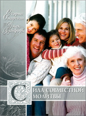 Сторми Омартиан, Джек Хейфорд – Сила совместной молитвы