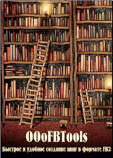 OOoFBTools - Обработка текста - экспорт fb2