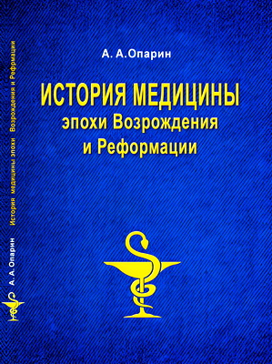 Опарин А. А. — История медицины эпохи Возрождения и Реформации