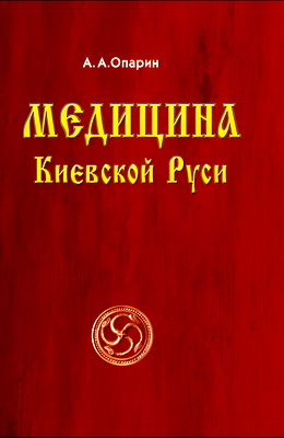 Опарин А. А. — Медицина Киевской Руси