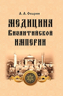 Опарин А. А. — Медицина Византийской империи