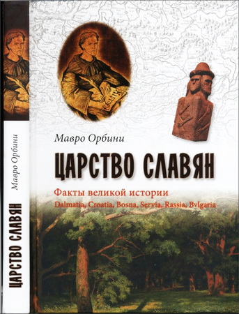 Царство Славян - Факты великой истории - Орбини