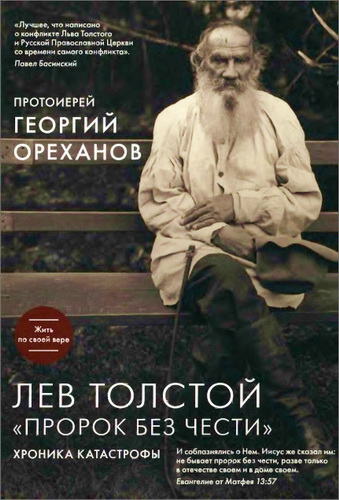 Ореханов - Лев Толстой - Пророк без чести - хроника катастрофы