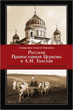 Протоиерей Георгий Ореханов - Русская Православная Церковь и Л. Н. Толстой - Конфликт глазами современников