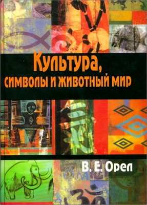 Орел Валерий Емельянович - Культура, символы и животный мир
