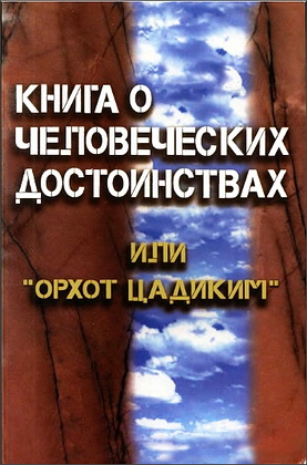 Орхот цадиким - Книга о человеческих достоинствах