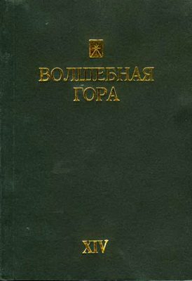 Волшебная гора  XIV - Андрей Орлов - ПОДОБИЕ НЕБЕС: СЛАВА (КАВОД) АЗАЗЕЛЯ В «АПОКАЛИПСИСЕ АВРААМА»