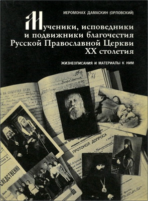 Иеромонах Дамаскин (Орловский) – Мученики, исповедники и подвижники благочестия Русской Православной Церкви XX столетия – Жизнеописания и материалы к ним – Книга 2