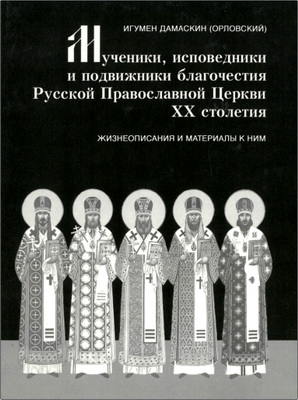 Иеромонах Дамаскин (Орловский) – Мученики, исповедники и подвижники благочестия Русской Православной Церкви XX столетия – Жизнеописания и материалы к ним – Книга 4