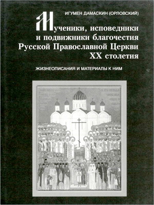 Иеромонах Дамаскин (Орловский) – Мученики, исповедники и подвижники благочестия Русской Православной Церкви XX столетия – Жизнеописания и материалы к ним – Книга 5