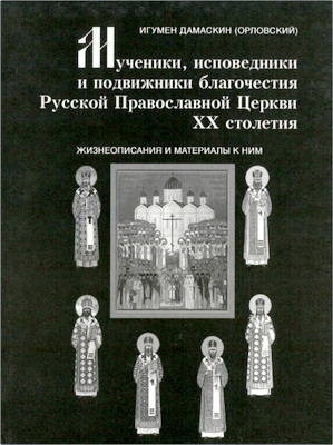 Иеромонах Дамаскин (Орловский) – Мученики, исповедники и подвижники благочестия Русской Православной Церкви XX столетия – Жизнеописания и материалы к ним – Книга 6