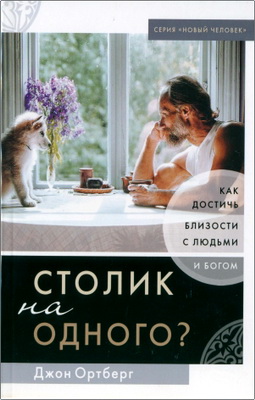 Ортберг, Джон - Столик на одного? – Как достичь близости с людьми и Богом
