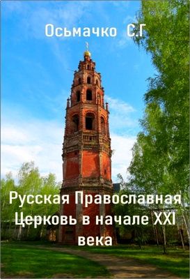 Осьмачко, С.Г. -  Русская Православная Церковь в начале ХХI века