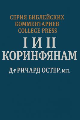 Д-р Ричард Остер, мл. - Послания к Коринфянам. Комментарий