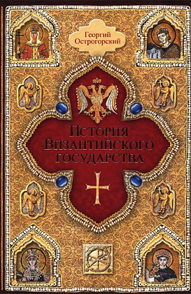 Георгий Острогорский - История Византийского государства