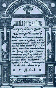 Острожская Библия 1581