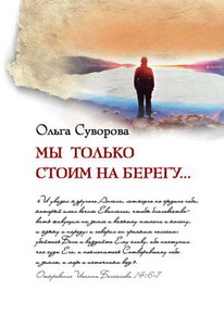 Ольга Суворова - Мы только стоим на берегу