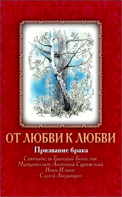От любви к Любви - Призвание брака