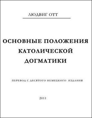 Людвиг Отт - Основные положения католической догматики