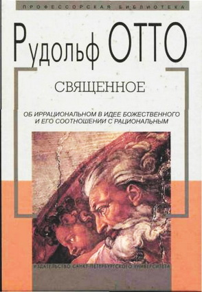 Священное - Рудольф Отто