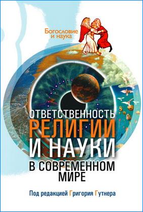 Григорий Гутнер - Ответственность религии и науки в современном мире - Серия: Богословие и наука