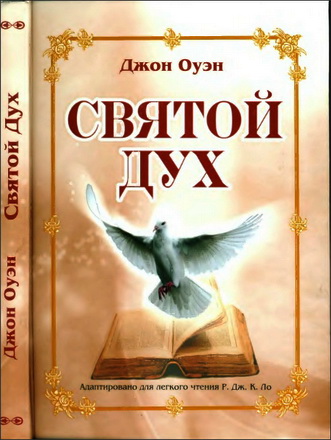 Джон Оуэн - Святой Дух