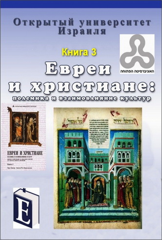 Евреи и христиане: полемика и взаимовлияние культур - Курс академической программы Открытого университета Израиля - Иудаика и израилеведение
